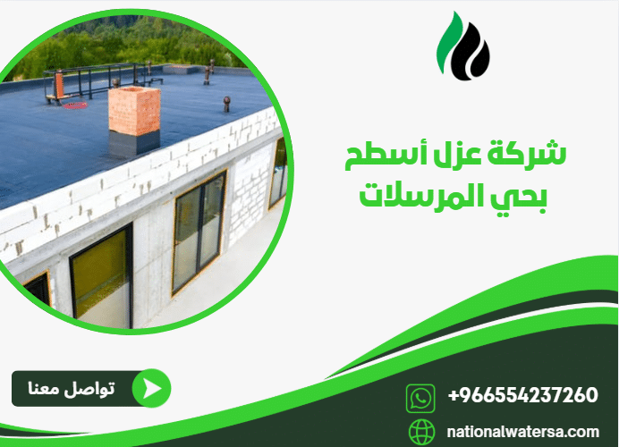 شركة عزل أسطح بحي المرسلات