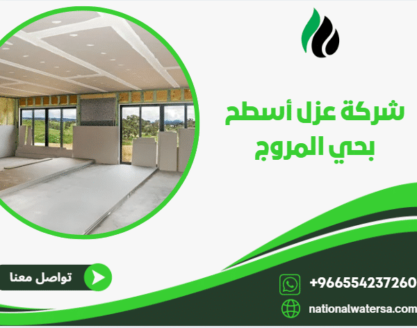 شركة عزل أسطح بحي المروج