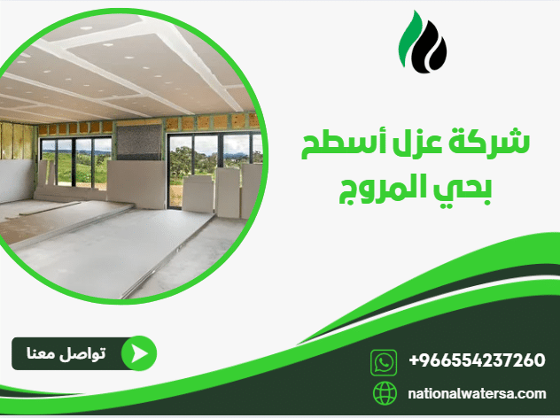 شركة عزل أسطح بحي المروج