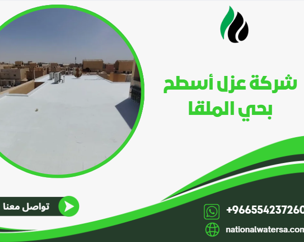 شركة عزل أسطح بحي الملقا