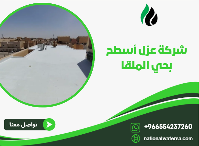 شركة عزل أسطح بحي الملقا