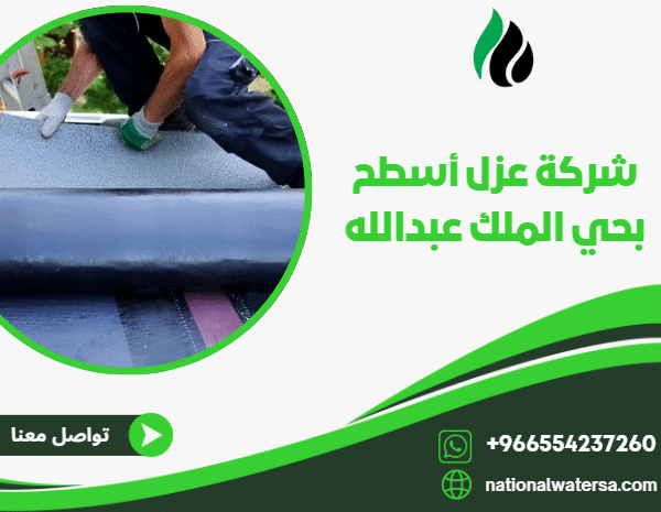 شركة عزل أسطح بحي الملك عبدالله