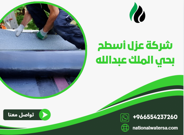 شركة عزل أسطح بحي الملك عبدالله