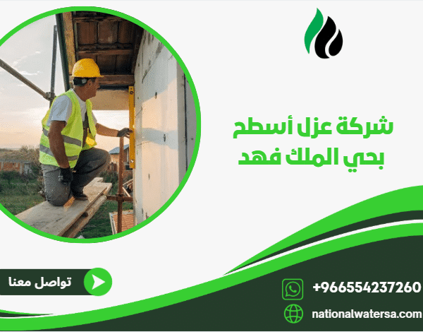 شركة عزل أسطح بحي الملك فهد