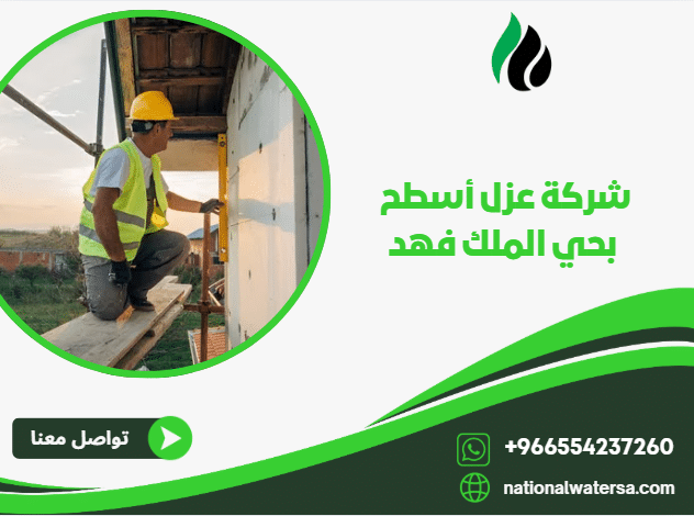 شركة عزل أسطح بحي الملك فهد