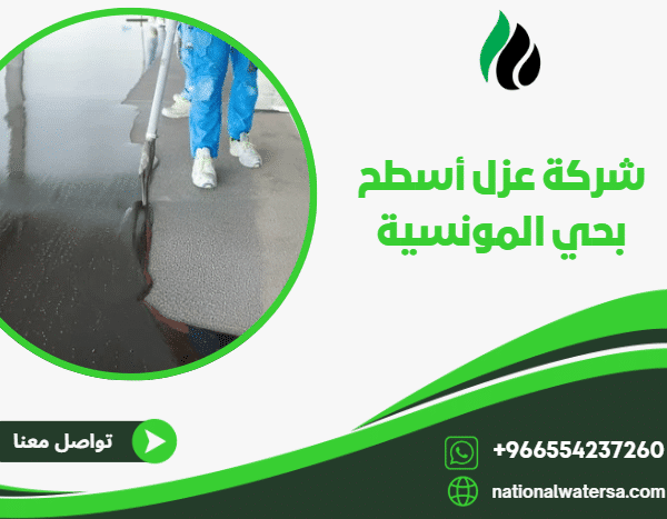 شركة عزل أسطح بحي المونسية