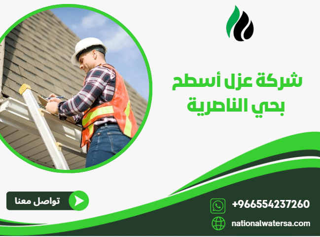 شركة عزل أسطح بحي الناصرية