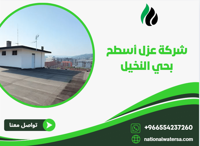 شركة عزل أسطح بحي النخيل
