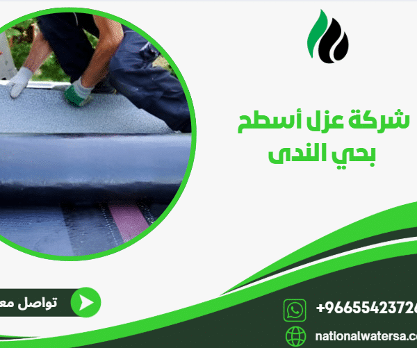 شركة عزل أسطح بحي الندى