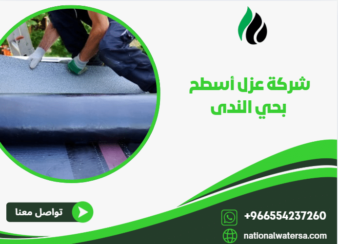 شركة عزل أسطح بحي الندى