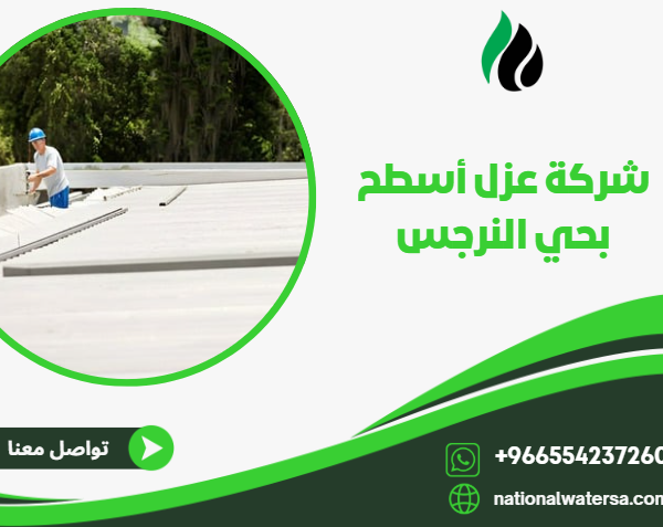 شركة عزل أسطح بحي النرجس