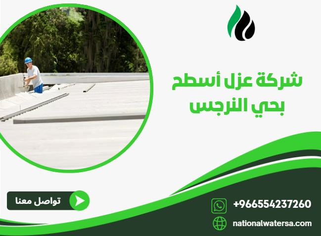 شركة عزل أسطح بحي النرجس