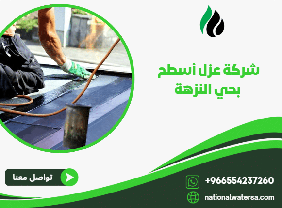 شركة عزل أسطح بحي النزهة