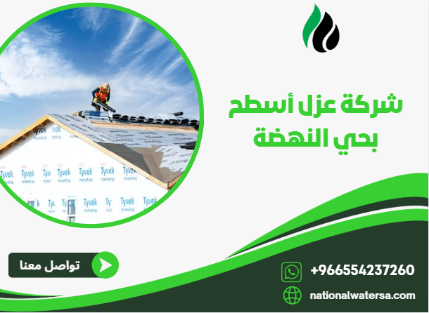 شركة عزل أسطح بحي النهضة