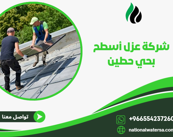 شركة عزل أسطح بحي حطين