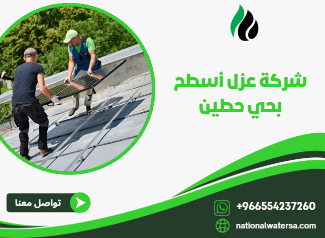 شركة عزل أسطح بحي حطين