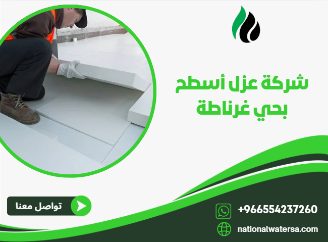 شركة عزل أسطح بحي غرناطة