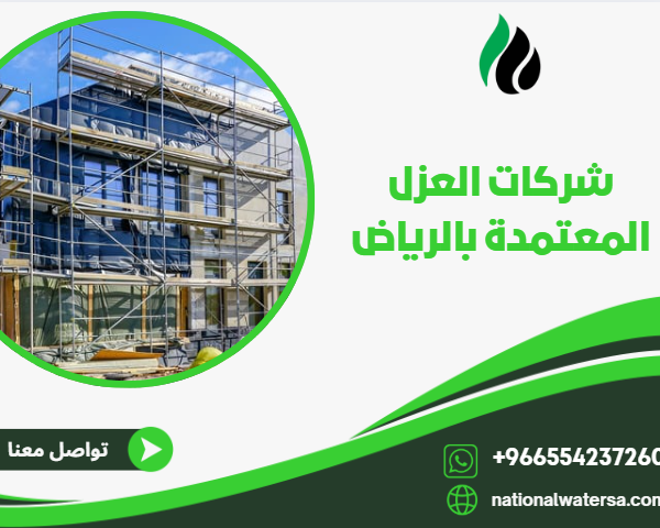 شركات العزل المعتمدة بالرياض