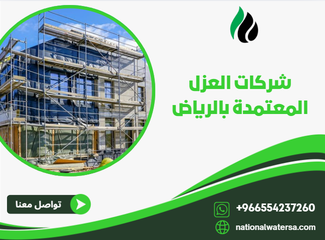 شركات العزل المعتمدة بالرياض
