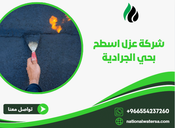 شركة عزل اسطح بحي الجرادية
