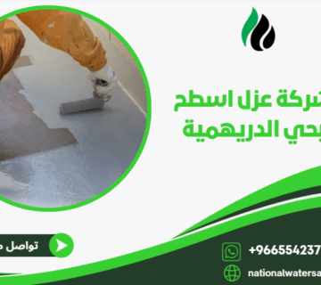 شركة عزل اسطح بحي الدريهمية