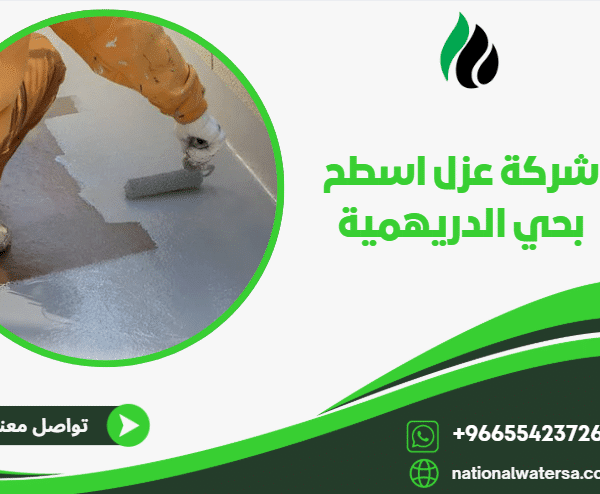 شركة عزل اسطح بحي الدريهمية