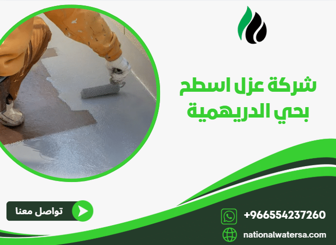 شركة عزل اسطح بحي الدريهمية