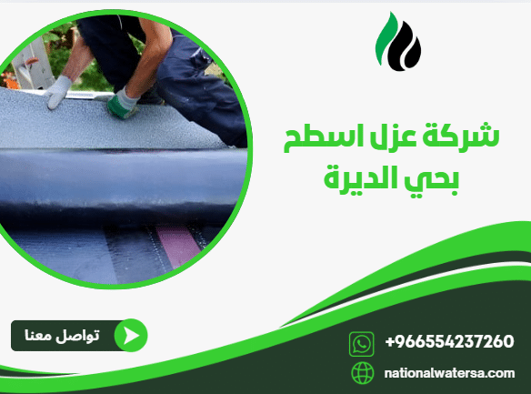شركة عزل اسطح بحي الديرة