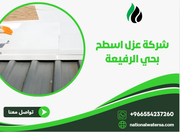 شركة عزل اسطح بحي الرفيعة