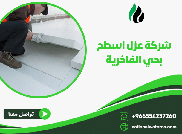 شركة عزل اسطح بحي الفاخرية