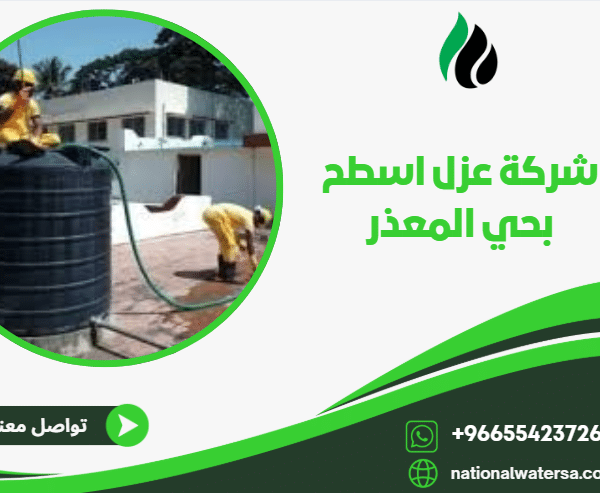 شركة عزل اسطح بحي المعذر