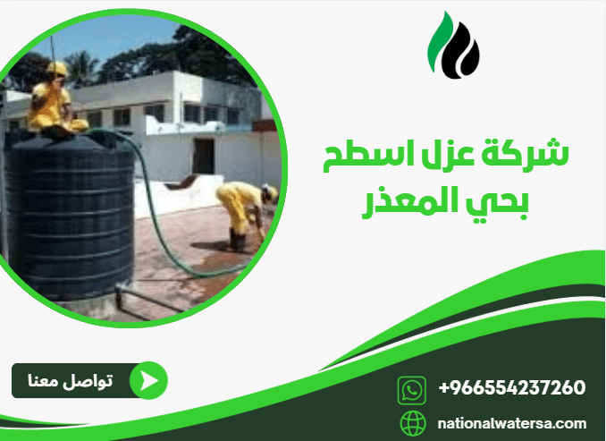 شركة عزل اسطح بحي المعذر