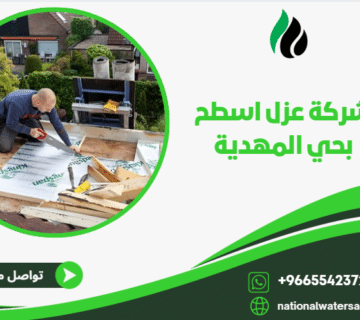 شركة عزل اسطح بحي المهدية