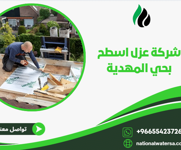 شركة عزل اسطح بحي المهدية