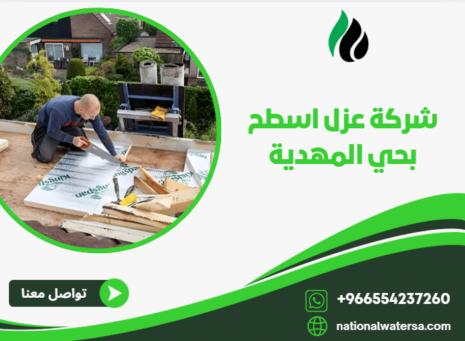 شركة عزل اسطح بحي المهدية