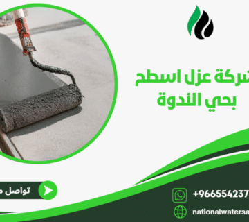 شركة عزل اسطح بحي الندوة