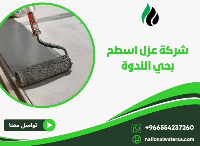 شركة عزل اسطح بحي الندوة