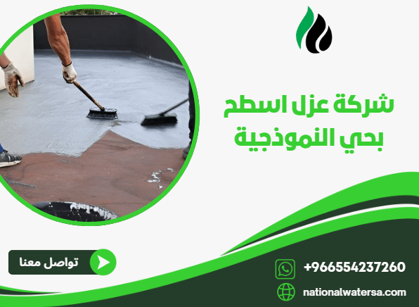 شركة عزل اسطح بحي النموذجية