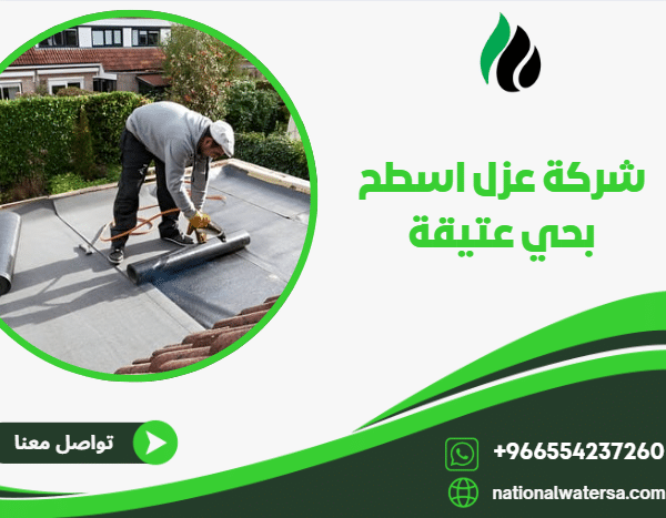 شركة عزل اسطح بحي عتيقة