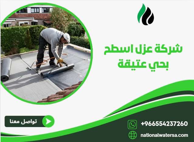 شركة عزل اسطح بحي عتيقة