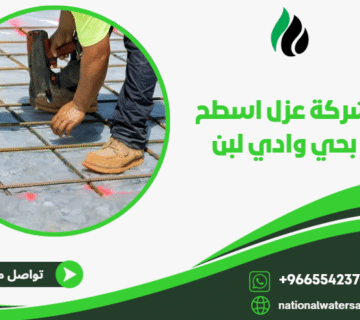 شركة عزل اسطح بحي وادي لبن