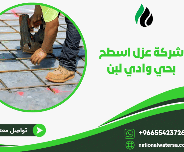 شركة عزل اسطح بحي وادي لبن