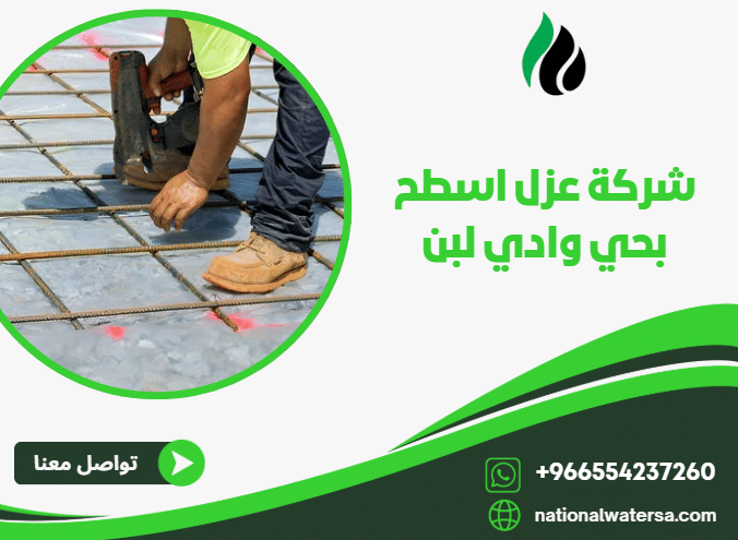 شركة عزل اسطح بحي وادي لبن