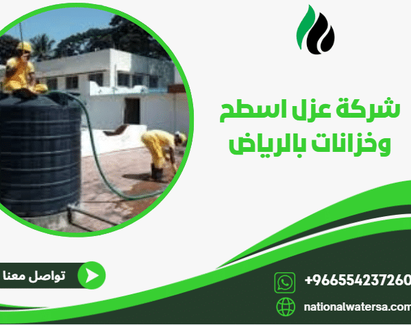 شركة عزل اسطح وخزانات بالرياض