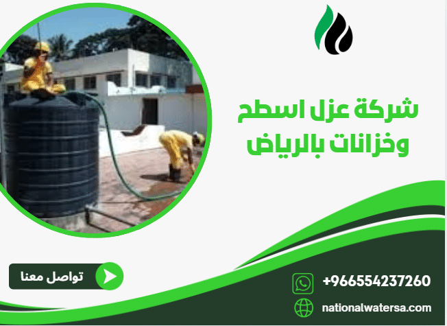 شركة عزل اسطح وخزانات بالرياض