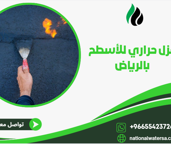 عزل حراري للأسطح بالرياض