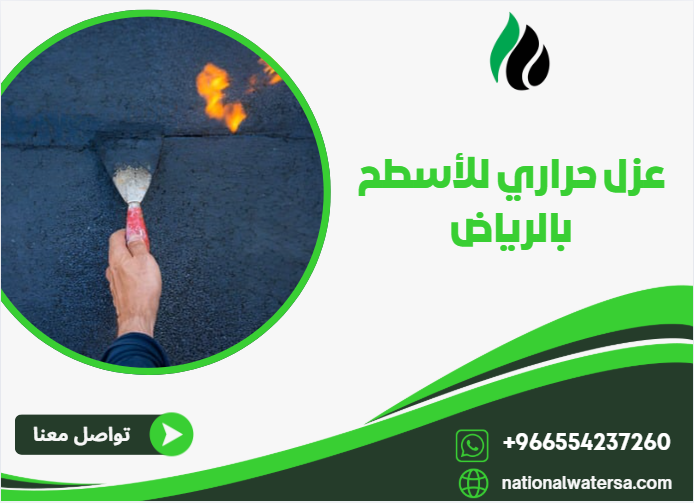 عزل حراري للأسطح بالرياض