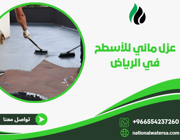عزل مائي للأسطح في الرياض