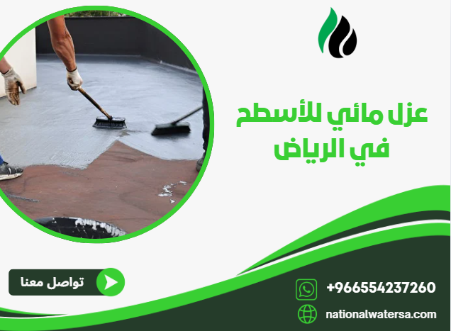 عزل مائي للأسطح في الرياض